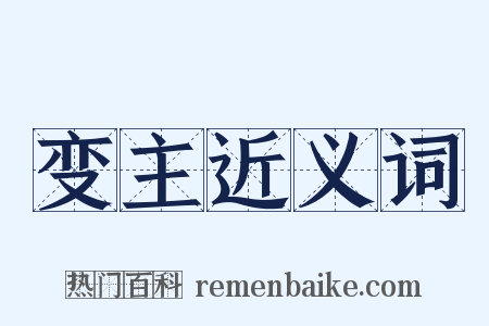 变主近义词是什么意思的图片